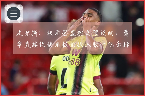 皮尔斯：状元签显然是预设的，萧华直接促使老板们投入数十亿竞标