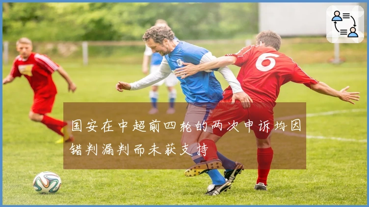 国安在中超前四轮的两次申诉均因错判漏判而未获支持