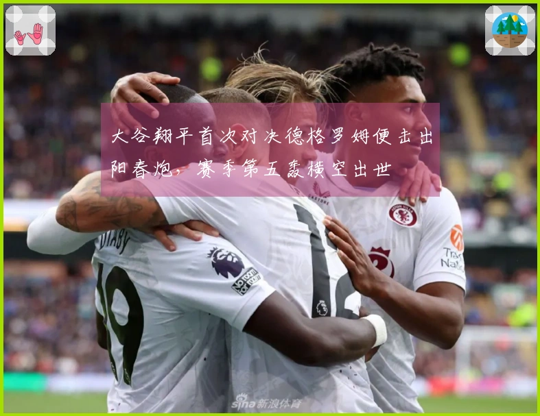 大谷翔平首次对决德格罗姆便击出阳春炮，赛季第五轰横空出世