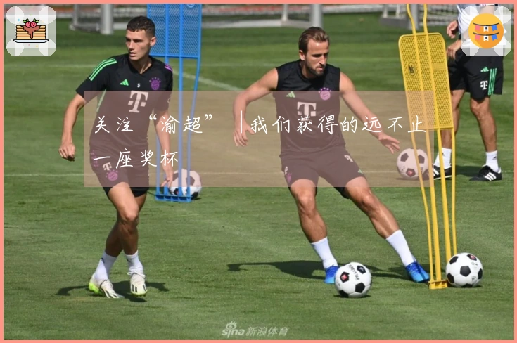 关注“渝超”︱我们获得的远不止一座奖杯