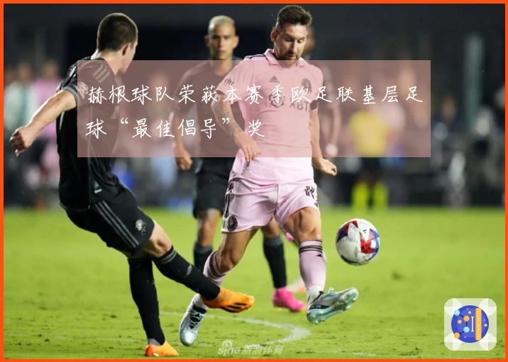 赫根球队荣获本赛季欧足联基层足球“最佳倡导”奖