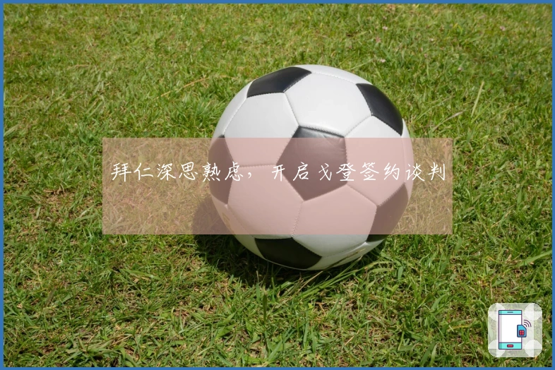 拜仁深思熟虑，开启戈登签约谈判