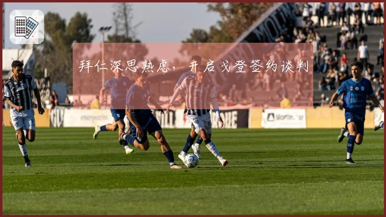 拜仁深思熟虑，开启戈登签约谈判