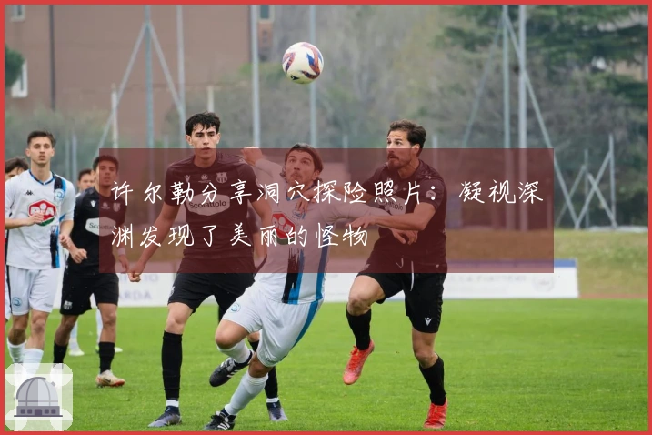 许尔勒分享洞穴探险照片：凝视深渊发现了美丽的怪物